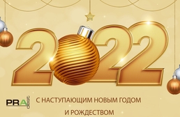 Поздравляем с Новым годом!