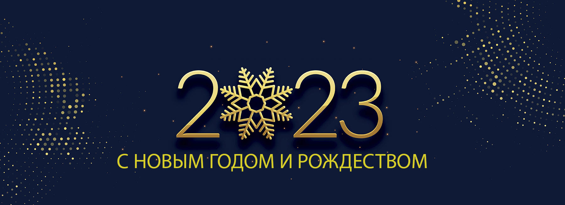 новый 2023 год